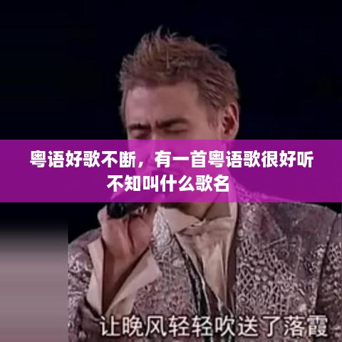 粵語好歌不斷，有一首粵語歌很好聽不知叫什么歌名 