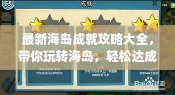 最新海島成就攻略大全，帶你玩轉(zhuǎn)海島，輕松達成所有成就！