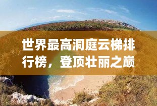世界最高洞庭云梯排行榜，登頂壯麗之巔！
