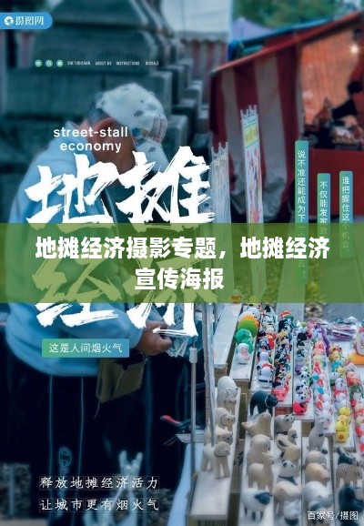 地攤經濟攝影專題，地攤經濟宣傳海報 