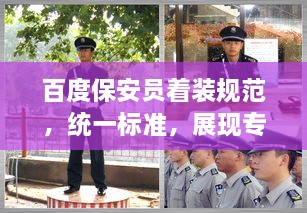 百度保安員著裝規(guī)范，統(tǒng)一標(biāo)準(zhǔn)，展現(xiàn)專業(yè)形象