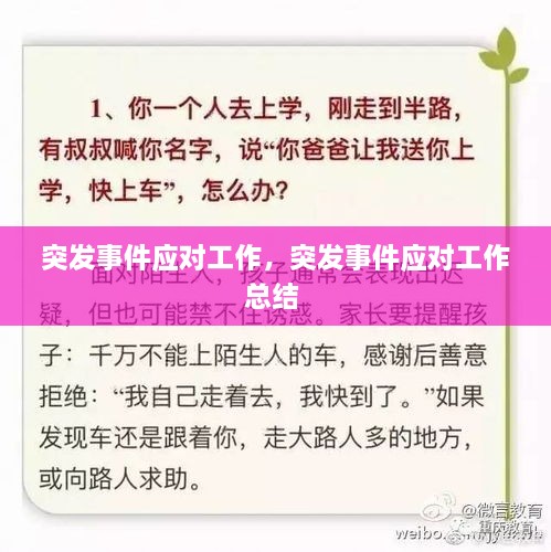 突發(fā)事件應對工作，突發(fā)事件應對工作總結 