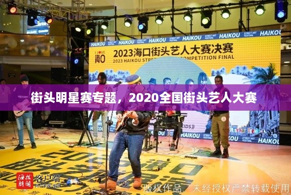 街頭明星賽專題，2020全國街頭藝人大賽 