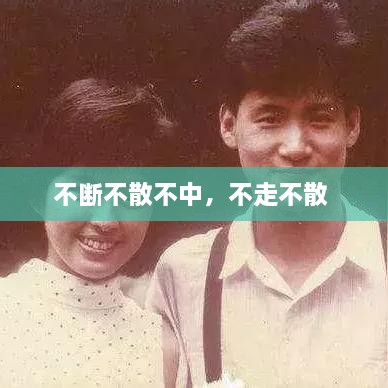 不斷不散不中，不走不散 