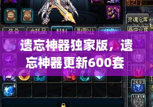 遺忘神器獨家版，遺忘神器更新600套 