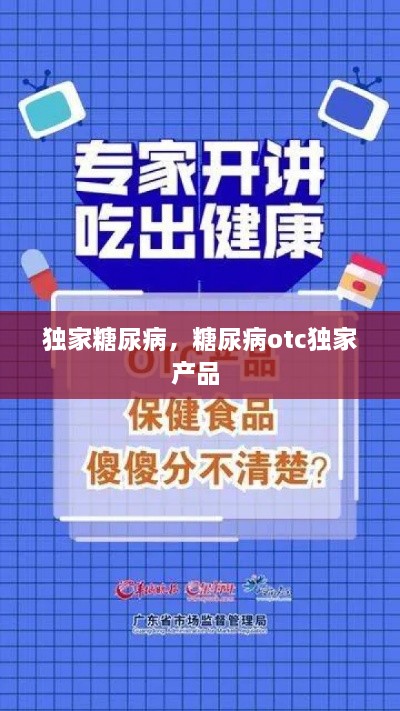 獨家糖尿病，糖尿病otc獨家產(chǎn)品 