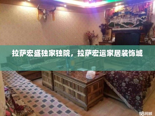 拉薩宏盛獨(dú)家獨(dú)院，拉薩宏運(yùn)家居裝飾城 