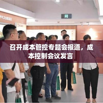召開成本管控專題會報道，成本控制會議發(fā)言 