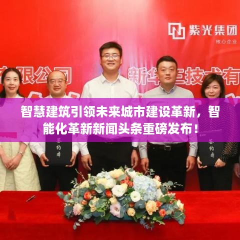 智慧建筑引領(lǐng)未來城市建設(shè)革新，智能化革新新聞頭條重磅發(fā)布！