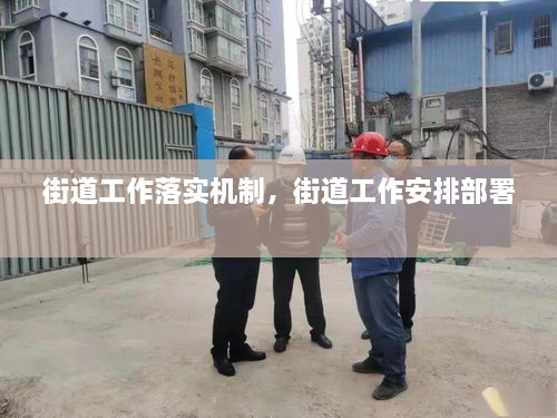 街道工作落實(shí)機(jī)制，街道工作安排部署 
