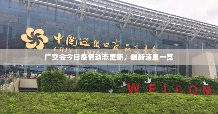 廣交會今日疫情動態(tài)更新，最新消息一覽