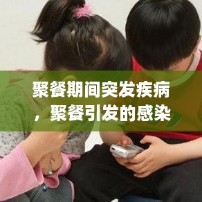 聚餐期間突發(fā)疾病，聚餐引發(fā)的感染屢見不鮮 