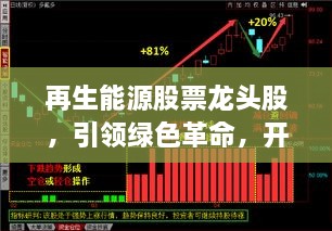 再生能源股票龍頭股，引領綠色革命，開啟投資新紀元