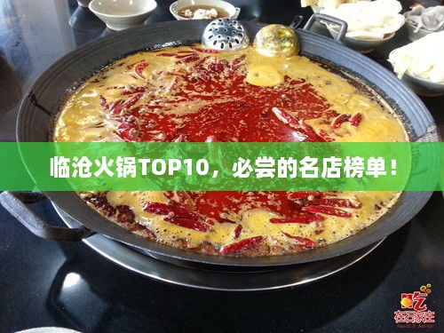 臨滄火鍋TOP10，必嘗的名店榜單！