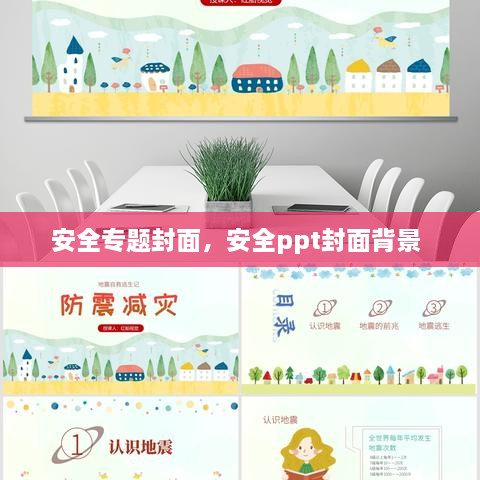 安全專題封面，安全ppt封面背景 