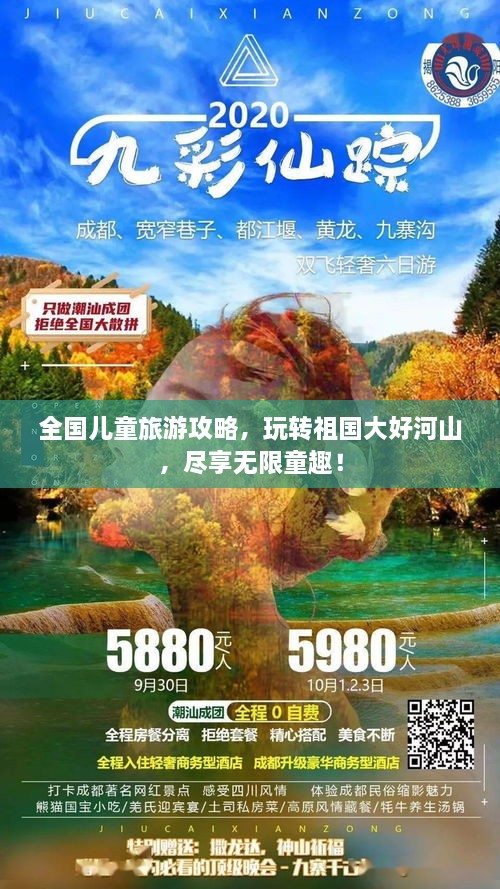 全國兒童旅游攻略，玩轉(zhuǎn)祖國大好河山，盡享無限童趣！