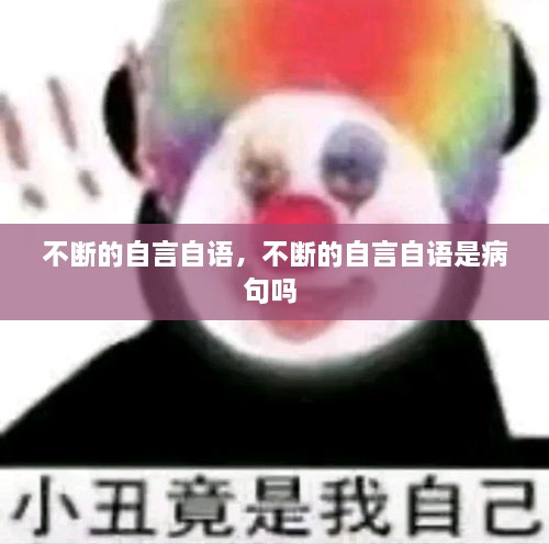 不斷的自言自語，不斷的自言自語是病句嗎 