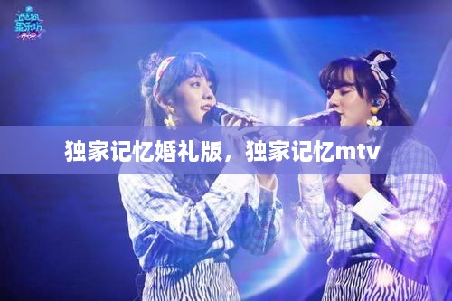 獨家記憶婚禮版，獨家記憶mtv 