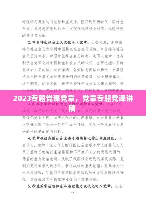 2023專題黨課黨章，黨章專題黨課講稿 