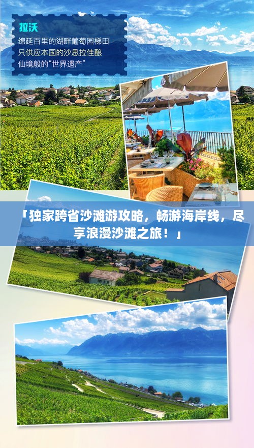 「獨家跨省沙灘游攻略，暢游海岸線，盡享浪漫沙灘之旅！」