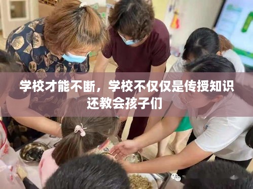 學校才能不斷，學校不僅僅是傳授知識還教會孩子們 