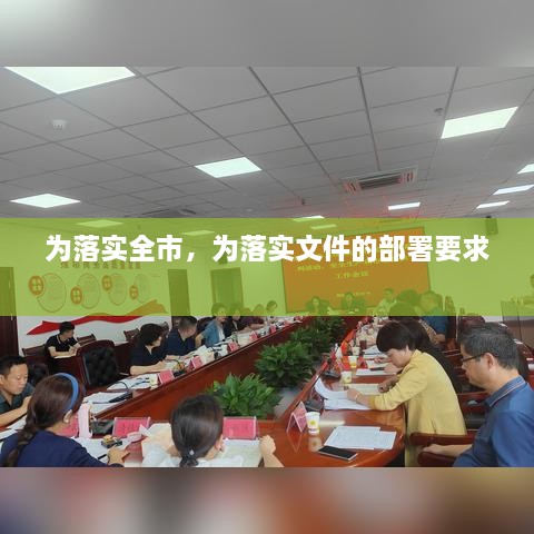 為落實全市，為落實文件的部署要求 