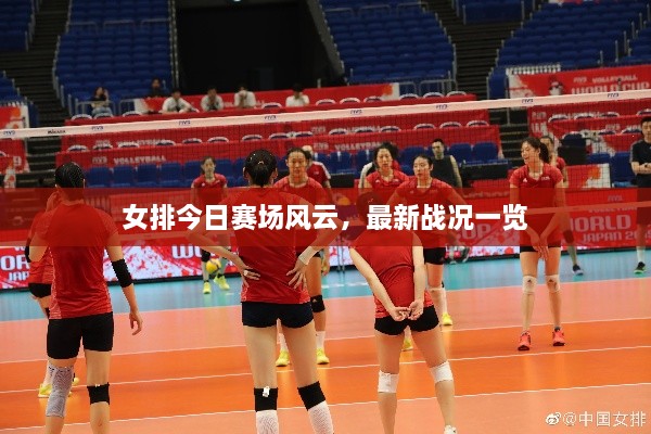 女排今日賽場(chǎng)風(fēng)云，最新戰(zhàn)況一覽
