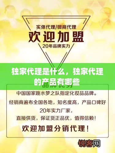 獨家代理是什么，獨家代理的產(chǎn)品有哪些 