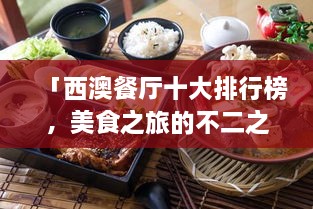 「西澳餐廳十大排行榜，美食之旅的不二之選」