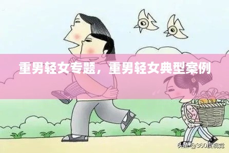 重男輕女專題，重男輕女典型案例 
