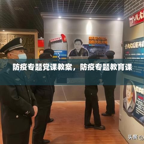 防疫專題黨課教案，防疫專題教育課 