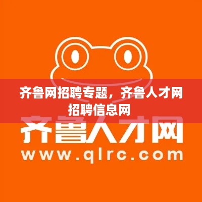 齊魯網(wǎng)招聘專題，齊魯人才網(wǎng)招聘信息網(wǎng) 