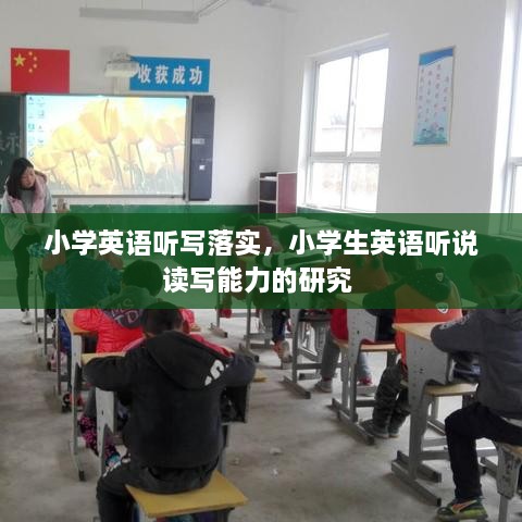 小學(xué)英語聽寫落實(shí)，小學(xué)生英語聽說讀寫能力的研究 