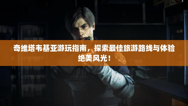 奇維塔韋基亞游玩指南，探索最佳旅游路線與體驗絕美風(fēng)光！