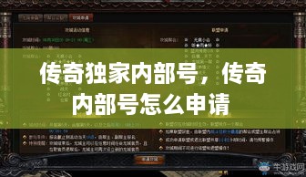 傳奇獨家內(nèi)部號，傳奇內(nèi)部號怎么申請 
