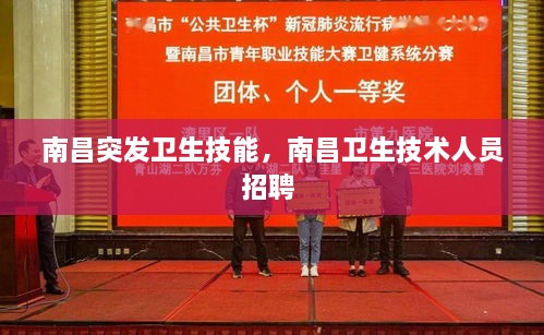 南昌突發(fā)衛(wèi)生技能，南昌衛(wèi)生技術(shù)人員招聘 