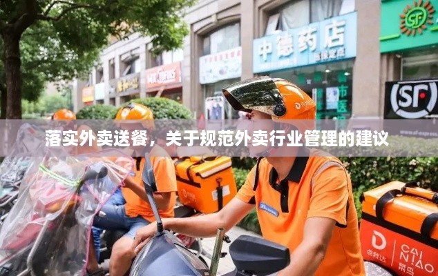 落實外賣送餐，關(guān)于規(guī)范外賣行業(yè)管理的建議 