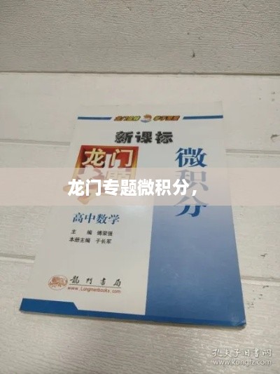 龍門專題微積分， 