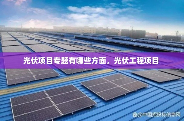 光伏項(xiàng)目專題有哪些方面，光伏工程項(xiàng)目 