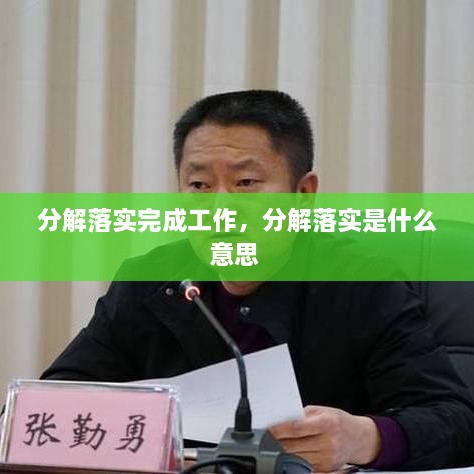 分解落實(shí)完成工作，分解落實(shí)是什么意思 