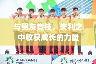 與男友競技，失利之中收獲成長的力量