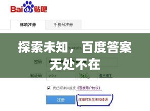 探索未知，百度答案無處不在