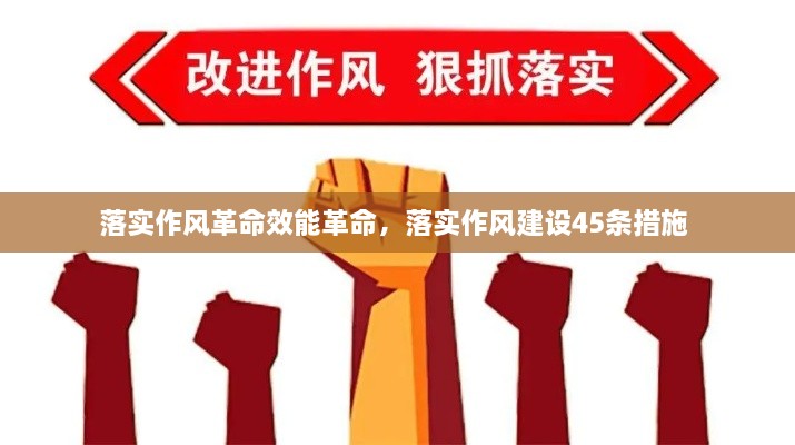 落實作風革命效能革命，落實作風建設45條措施 