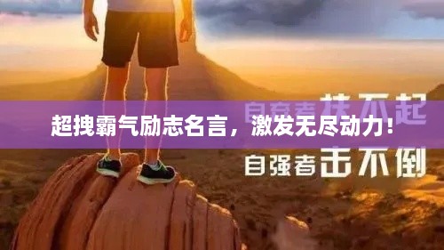 超拽霸氣勵志名言，激發(fā)無盡動力！