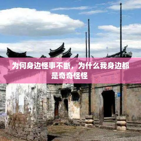 為何身邊怪事不斷，為什么我身邊都是奇奇怪怪 