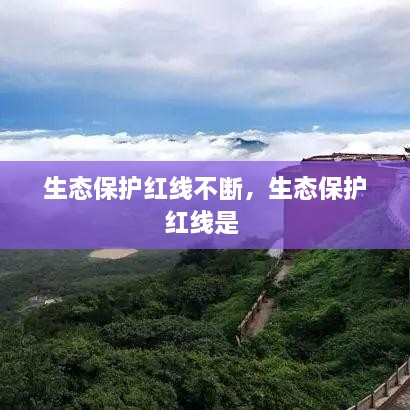 生態(tài)保護(hù)紅線不斷，生態(tài)保護(hù)紅線是 