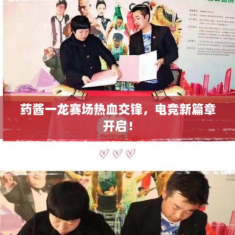 藥醬一龍賽場(chǎng)熱血交鋒，電競(jìng)新篇章開(kāi)啟！