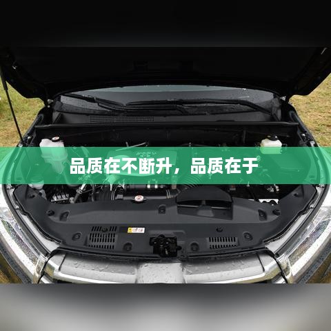 品質(zhì)在不斷升，品質(zhì)在于 