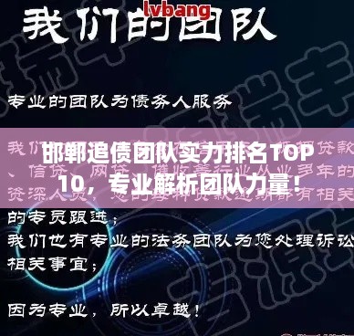 邯鄲追債團(tuán)隊實力排名TOP10，專業(yè)解析團(tuán)隊力量！