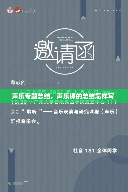 聲樂專題總結(jié)，聲樂課的總結(jié)怎樣寫 